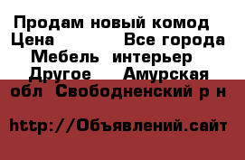 Продам новый комод › Цена ­ 3 500 - Все города Мебель, интерьер » Другое   . Амурская обл.,Свободненский р-н